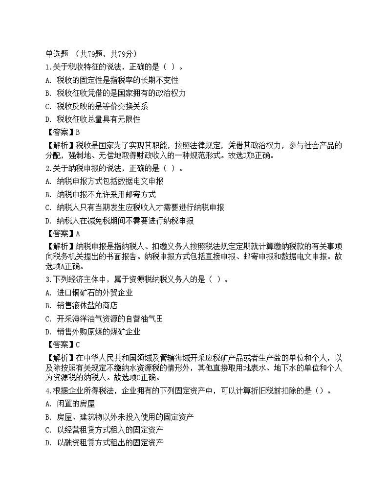 2023年初级经济师《财政税收》考前卷101