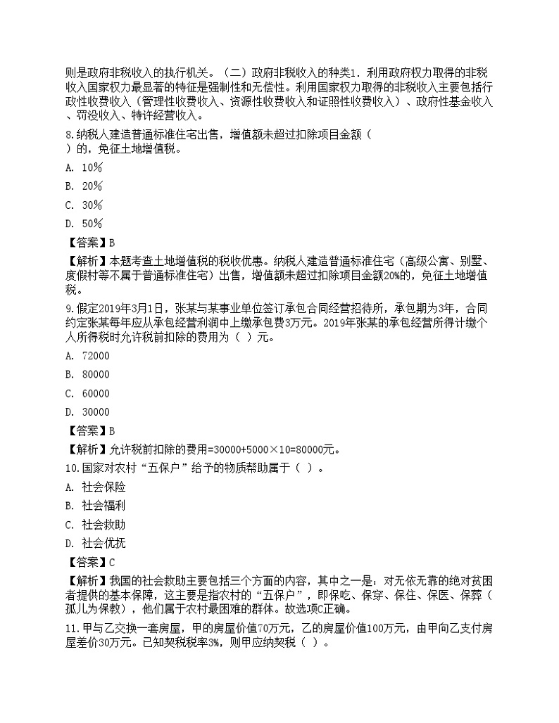 2023年初级经济师《财政税收》考前卷103