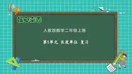 人教版二年级数学上册-第1单元复习（课件）