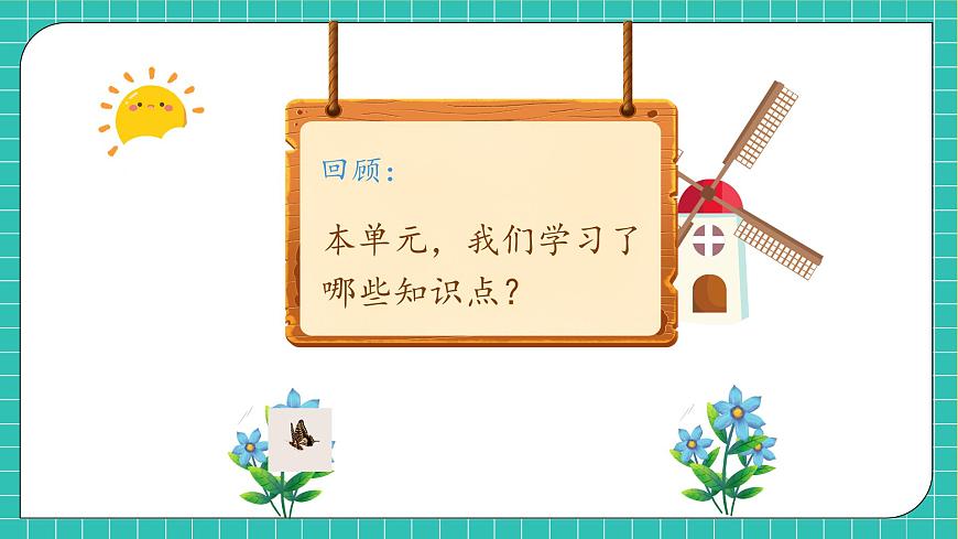 【新課標(biāo)】人教版二年級數(shù)學(xué)上冊-第三單元復(fù)習(xí)（課件）第6頁