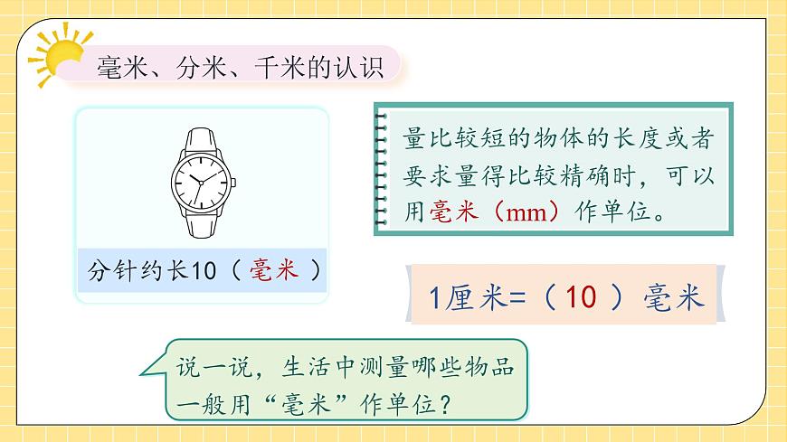 【核心素養(yǎng)】人教版數(shù)學三年級上冊 第三單元復習（課件）第8頁