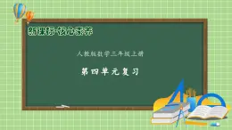 人教版数学三年级上册 第4单元复习（课件）