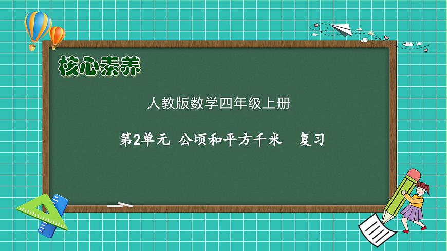 【新課標】人教版數學四年級上冊-第二單元復習（課件）第1頁