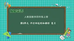 【新课标】人教版数学四年级上册-第5单元复习（课件）