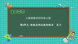 【新课标】人教版数学四年级上册-第6单元复习（课件）