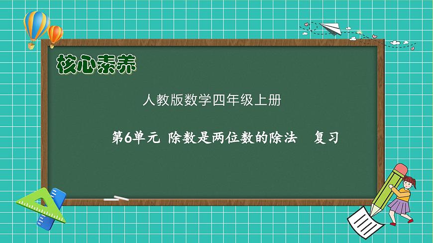 【新課標】人教版數(shù)學四年級上冊-第六單元復習（課件）第1頁