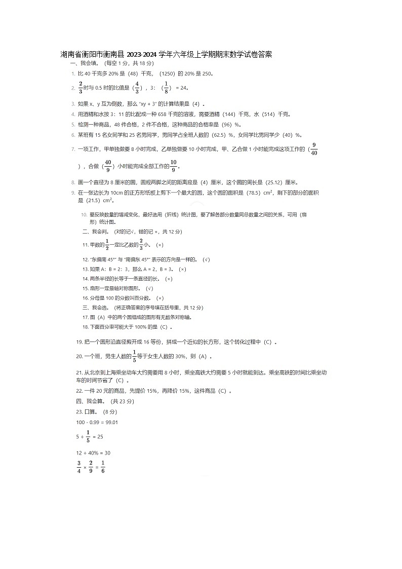 湖南省衡阳市衡南县2023-2024学年六年级上学期期末数学试卷答案第1页