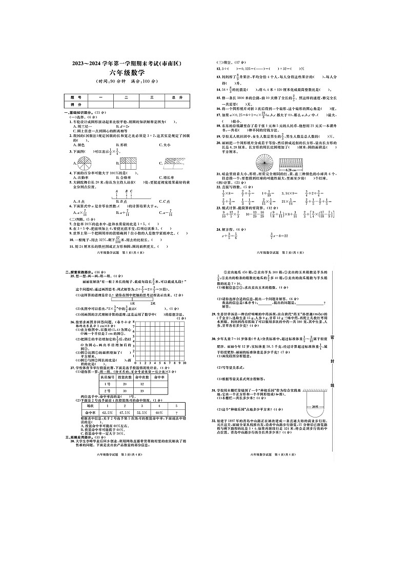 山东省青岛市市南区2023-2024学年六年级上学期期末数学试题01