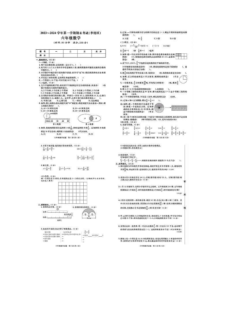 山东省青岛市李沧区2023-2024学年六年级上学期期末数学试题第1页
