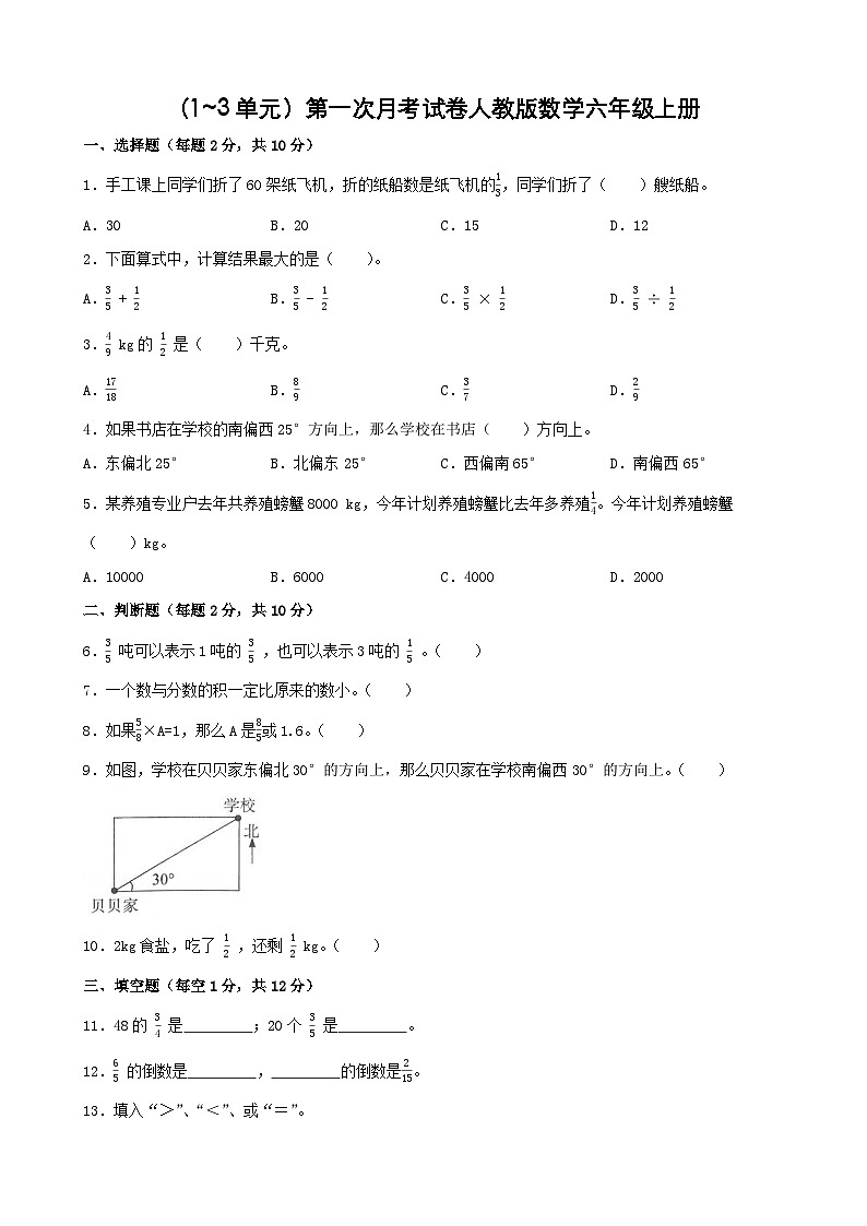 第一次月考(1_3单元)(试题)-2024-2025学年六年级上册数学人教版第1页