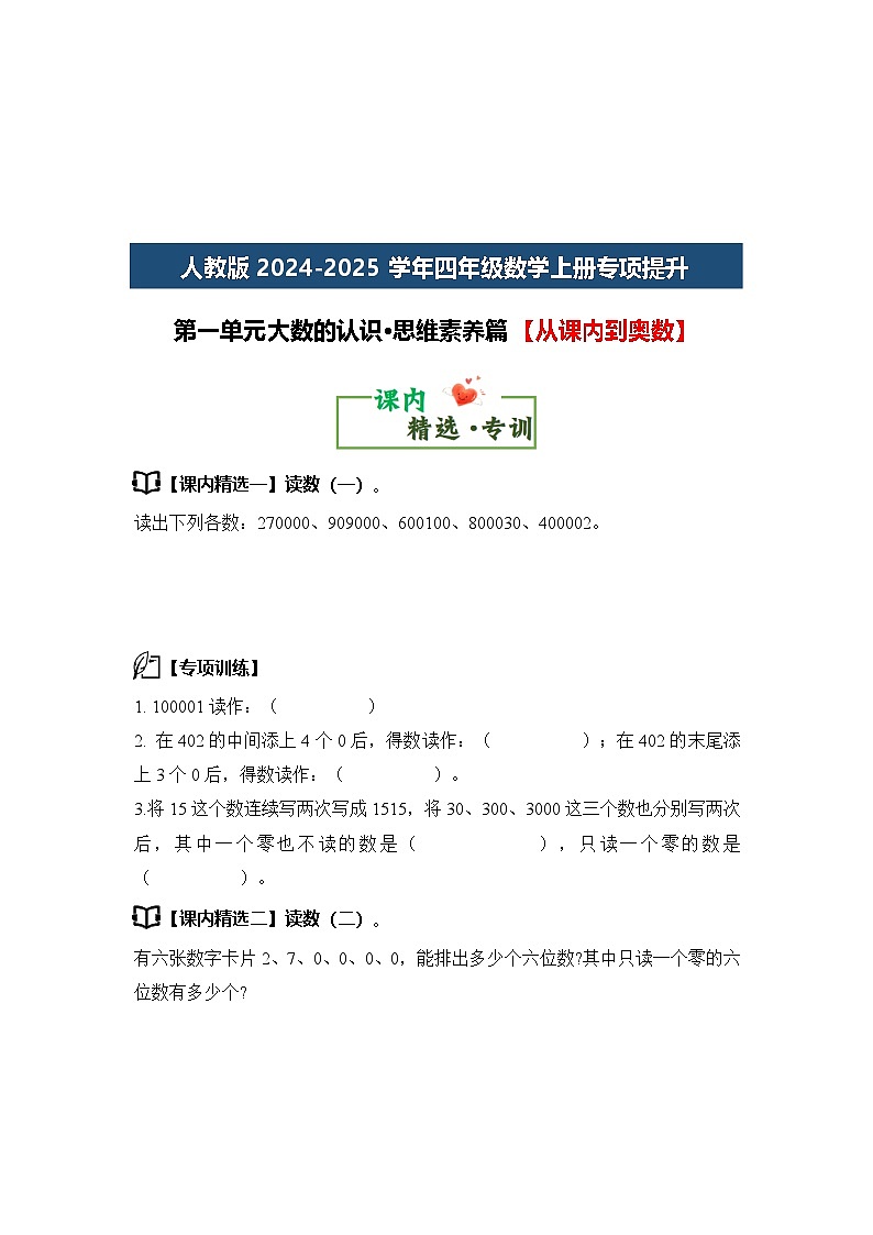 人教版2024-2025学年四年级数学上册专项提升第一单元大数的认识·思维素养篇【从课内到奥数】(原卷版+解析)第2页