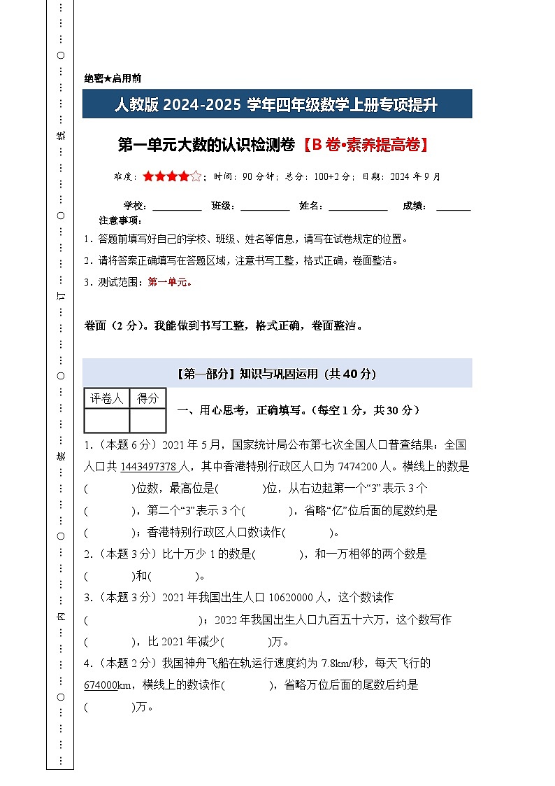人教版2024-2025学年四年级数学上册专项提升【A4版】第一单元大数的认识检测卷【B卷·素养提高卷】(原卷版+解析)第1页