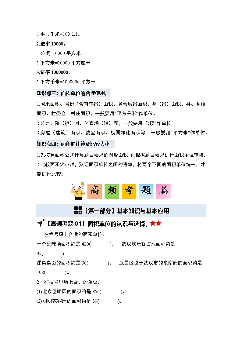 人教版2024-2025学年四年级数学上册专项提升第二单元公顷和平方千米·单元复习篇【四大篇章】(原卷版+解析)第2页