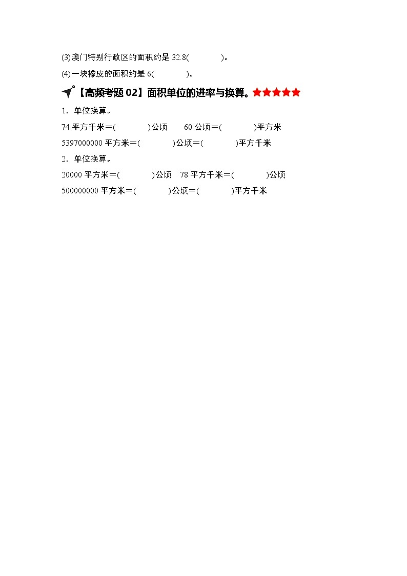 人教版2024-2025学年四年级数学上册专项提升第二单元公顷和平方千米·单元复习篇【四大篇章】(原卷版+解析)第3页