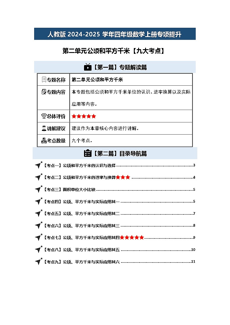 人教版2024-2025学年四年级数学上册专项提升第二单元公顷和平方千米【九大考点】(原卷版+解析)第1页