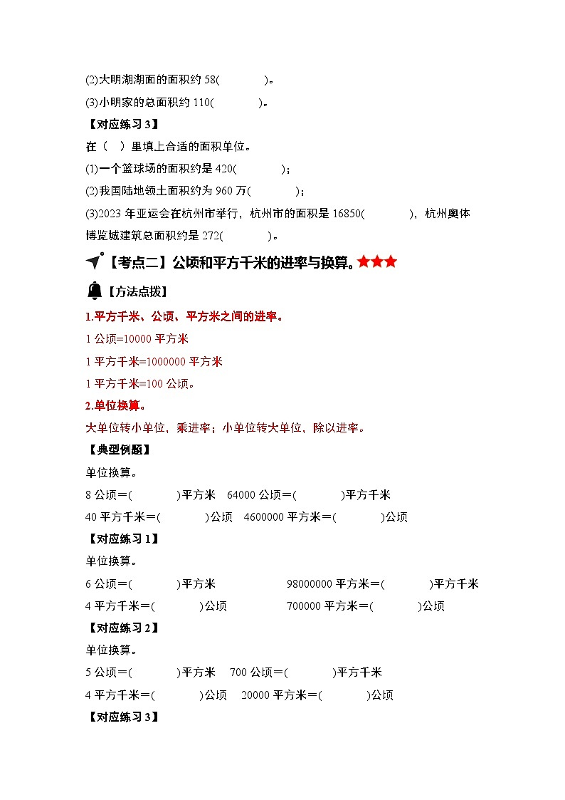 人教版2024-2025学年四年级数学上册专项提升第二单元公顷和平方千米【九大考点】(原卷版+解析)第3页