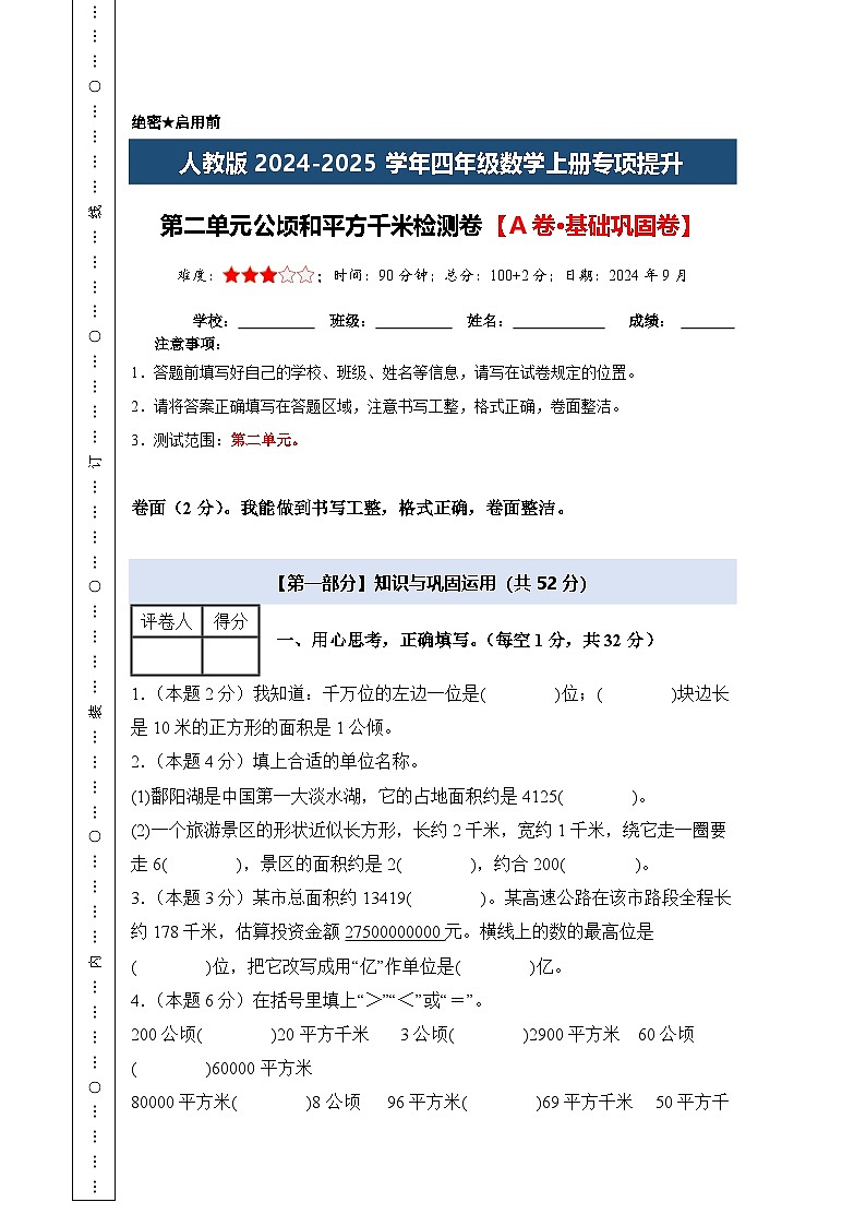 人教版2024-2025学年四年级数学上册专项提升【A4版】第二单元公顷和平方千米检测卷【A卷·基础巩固卷】(原卷版+解析)第1页