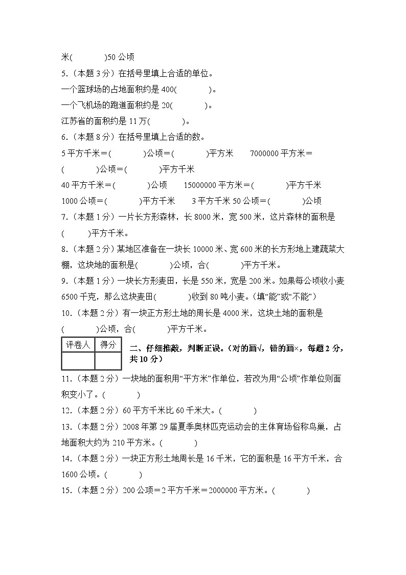 人教版2024-2025学年四年级数学上册专项提升【A4版】第二单元公顷和平方千米检测卷【A卷·基础巩固卷】(原卷版+解析)第2页