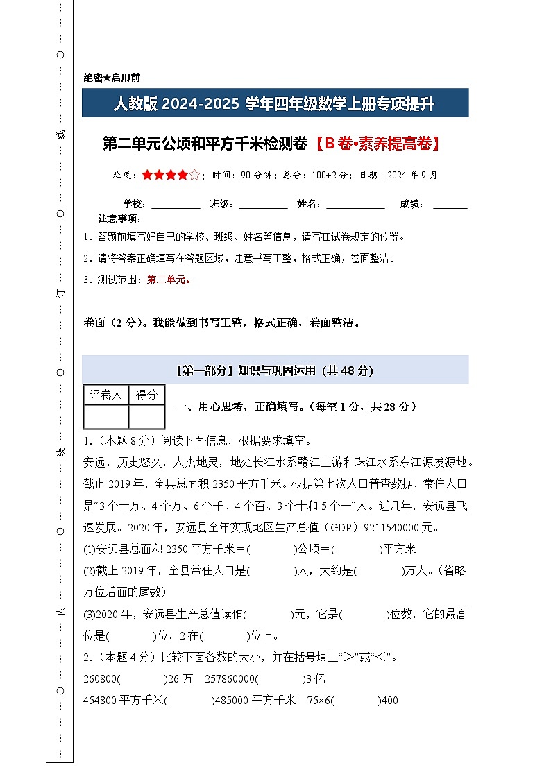 人教版2024-2025学年四年级数学上册专项提升【A4版】第二单元公顷和平方千米检测卷【B卷·素养提高卷】(原卷版+解析)第1页