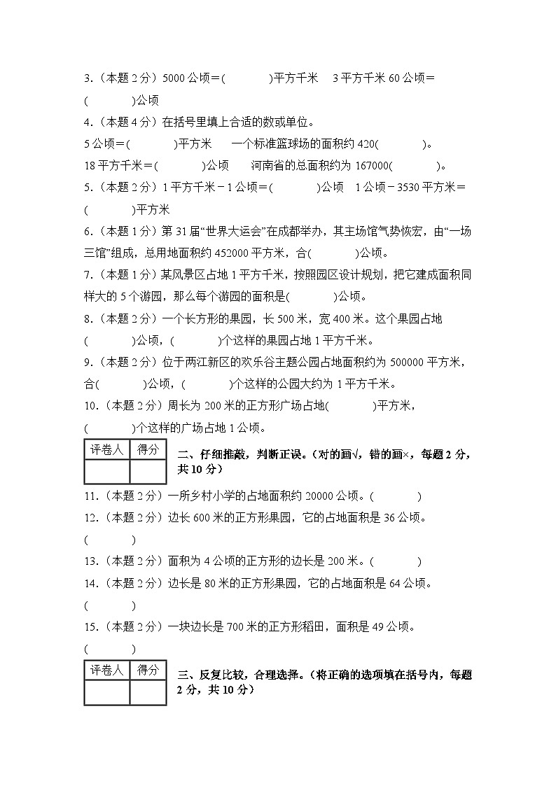 人教版2024-2025学年四年级数学上册专项提升【A4版】第二单元公顷和平方千米检测卷【B卷·素养提高卷】(原卷版+解析)第2页