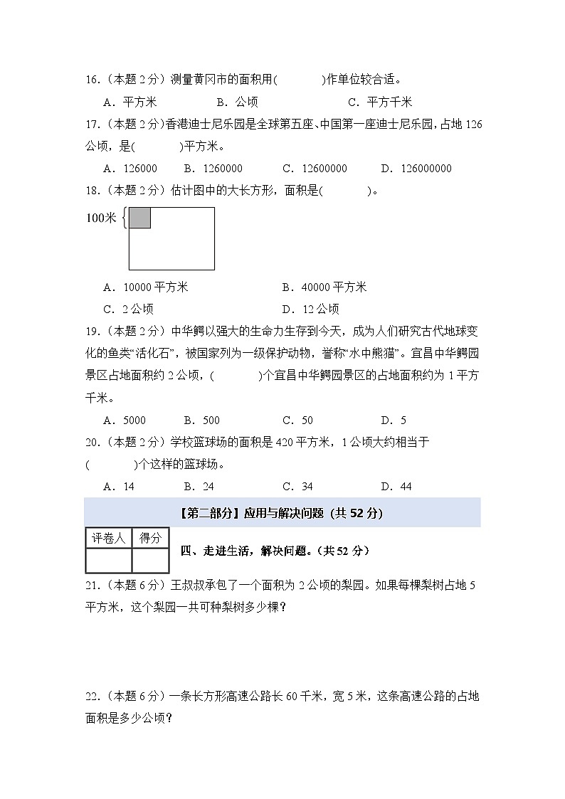 人教版2024-2025学年四年级数学上册专项提升【A4版】第二单元公顷和平方千米检测卷【B卷·素养提高卷】(原卷版+解析)第3页