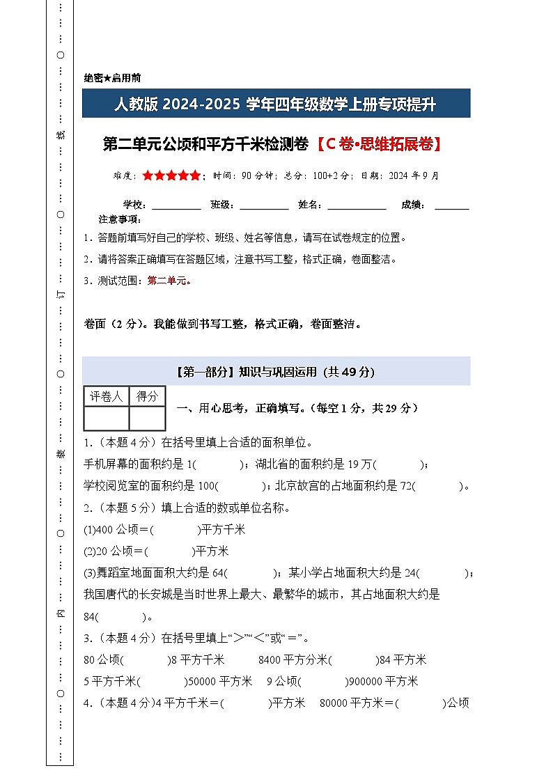 人教版2024-2025学年四年级数学上册专项提升【A4版】第二单元公顷和平方千米检测卷【C卷·思维拓展卷】(原卷版+解析)第1页