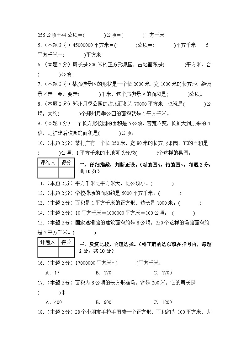 人教版2024-2025学年四年级数学上册专项提升【A4版】第二单元公顷和平方千米检测卷【C卷·思维拓展卷】(原卷版+解析)第2页