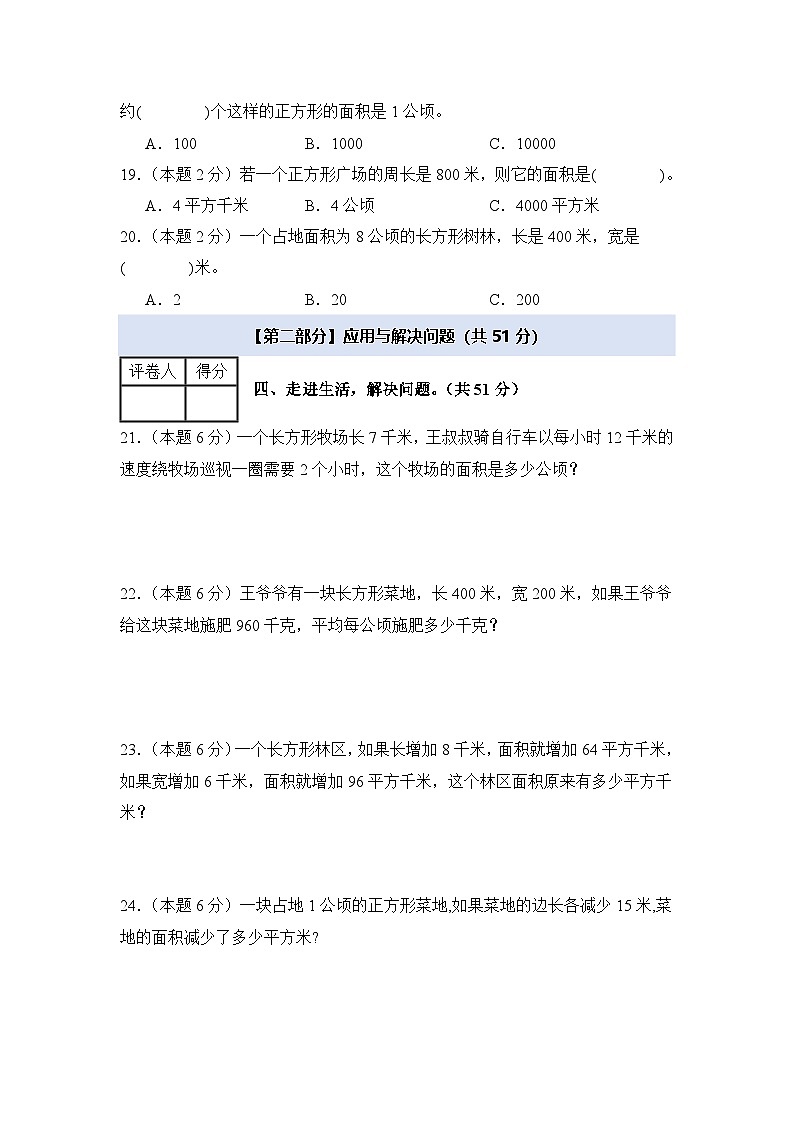 人教版2024-2025学年四年级数学上册专项提升【A4版】第二单元公顷和平方千米检测卷【C卷·思维拓展卷】(原卷版+解析)第3页