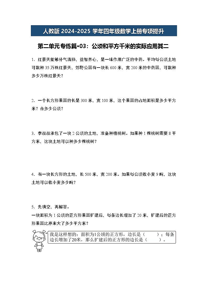 人教版2024-2025学年四年级数学上册专项提升第二单元专练篇·03:公顷和平方千米的实际应用其二(原卷版+解析)第1页