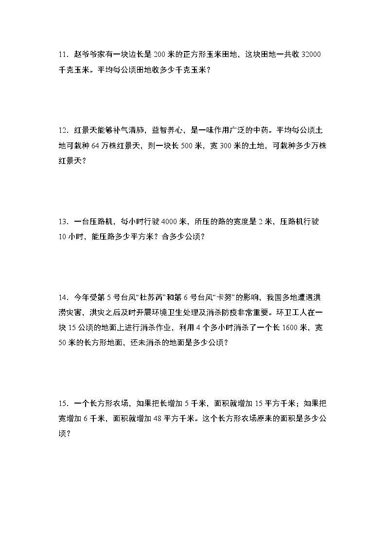 人教版2024-2025学年四年级数学上册专项提升第二单元专练篇·03:公顷和平方千米的实际应用其二(原卷版+解析)第3页