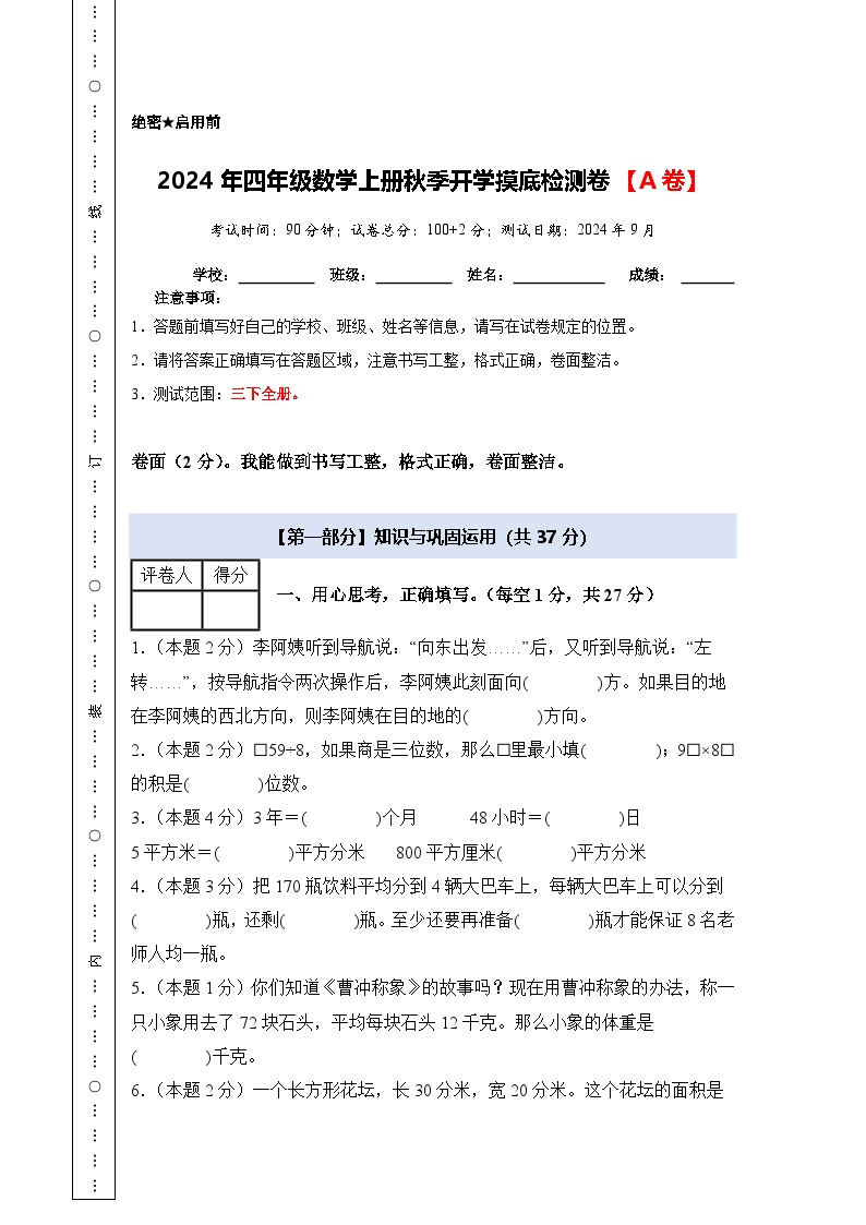 人教版2024-2025学年四年级数学上册专项提升【A4版】2024年四年级数学上册秋季开学摸底检测卷【A卷】(原卷版+解析)