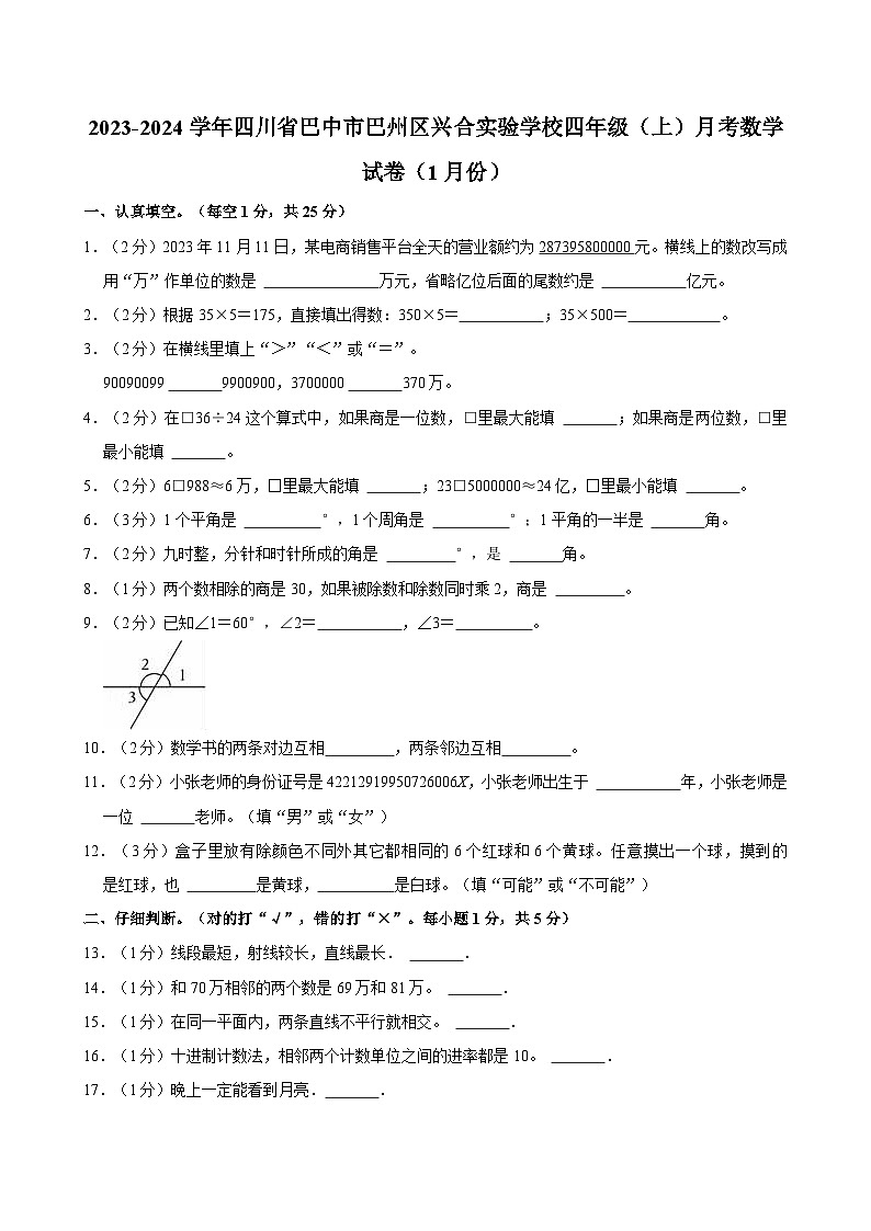 2023-2024学年四川省巴中市巴州区兴合实验学校四年级(上)月考数学试卷(1月份)第1页