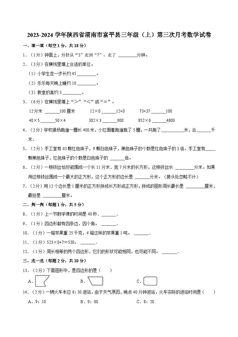 2023-2024学年陕西省渭南市富平县三年级(上)第三次月考数学试卷第1页