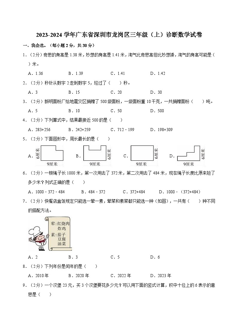 2023-2024学年广东省深圳市龙岗区三年级(上)诊断数学试卷第1页