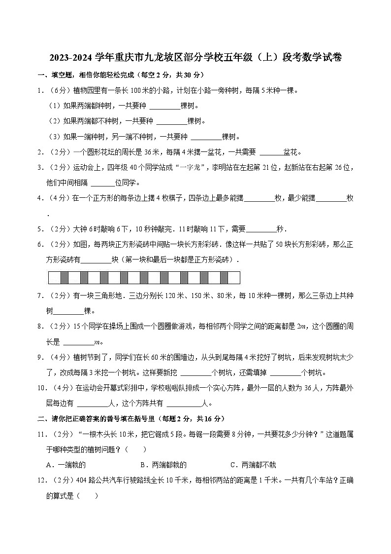 2023-2024学年重庆市九龙坡区部分学校五年级(上)段考数学试卷第1页