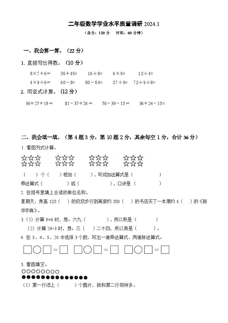 江苏省淮安市淮阴区2023-2024学年二年级上学期期末数学试题01