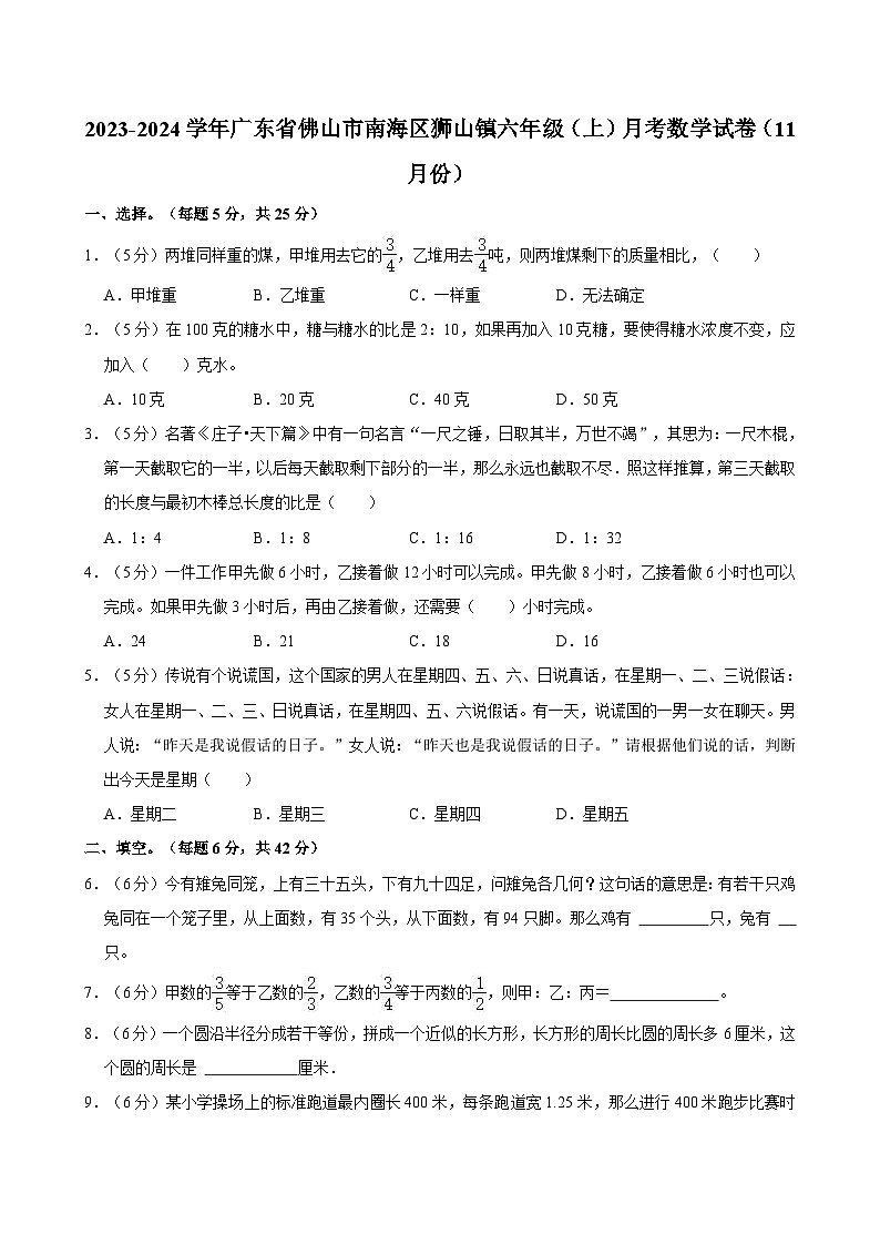 2023-2024学年广东省佛山市南海区狮山镇六年级(上)月考数学竞赛试卷(11月份)第1页