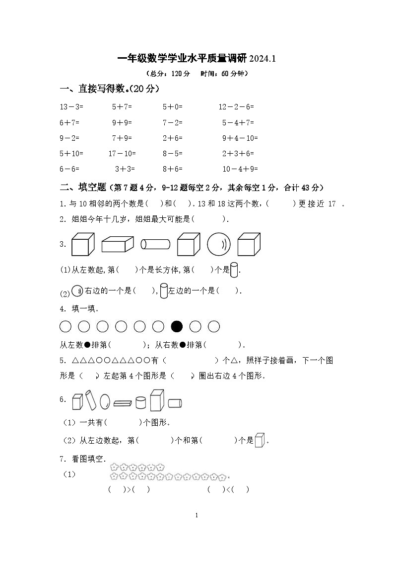 江苏省淮安市淮阴区2023-2024学年一年级上学期期末数学试题01