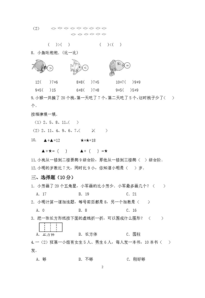 江苏省淮安市淮阴区2023-2024学年一年级上学期期末数学试题02