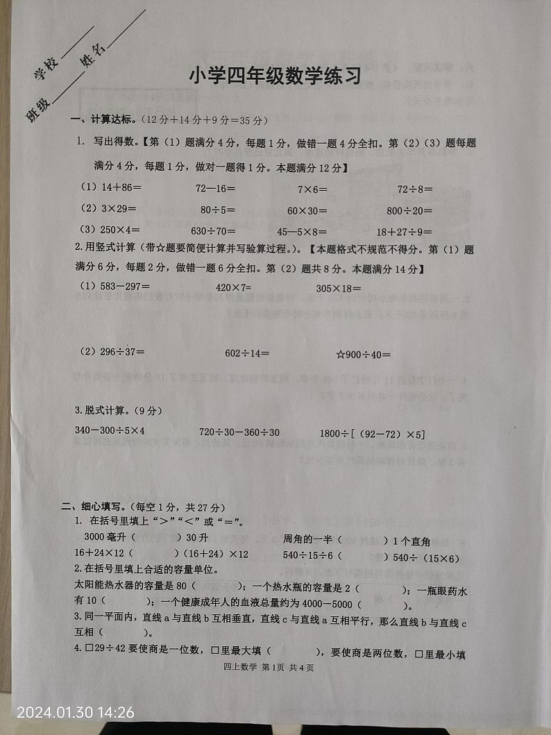 江苏省淮安市淮阴区2023-2024学年四年级上学期期末数学试题第1页