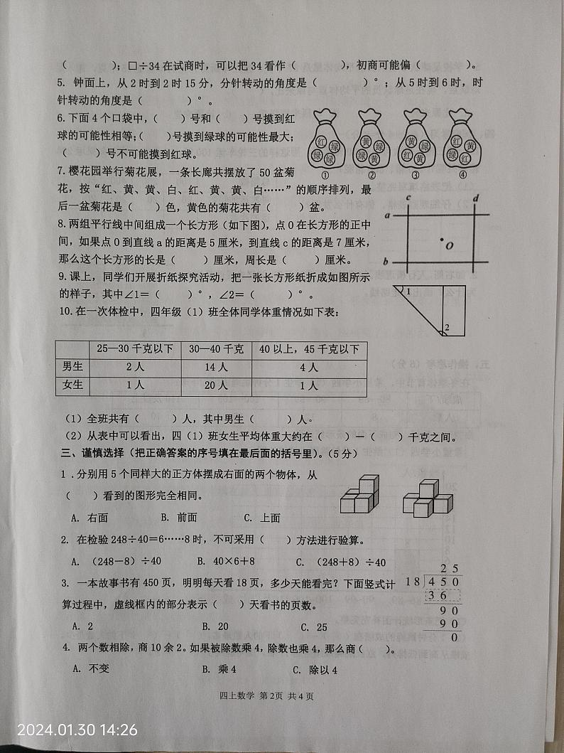 江苏省淮安市淮阴区2023-2024学年四年级上学期期末数学试题第2页