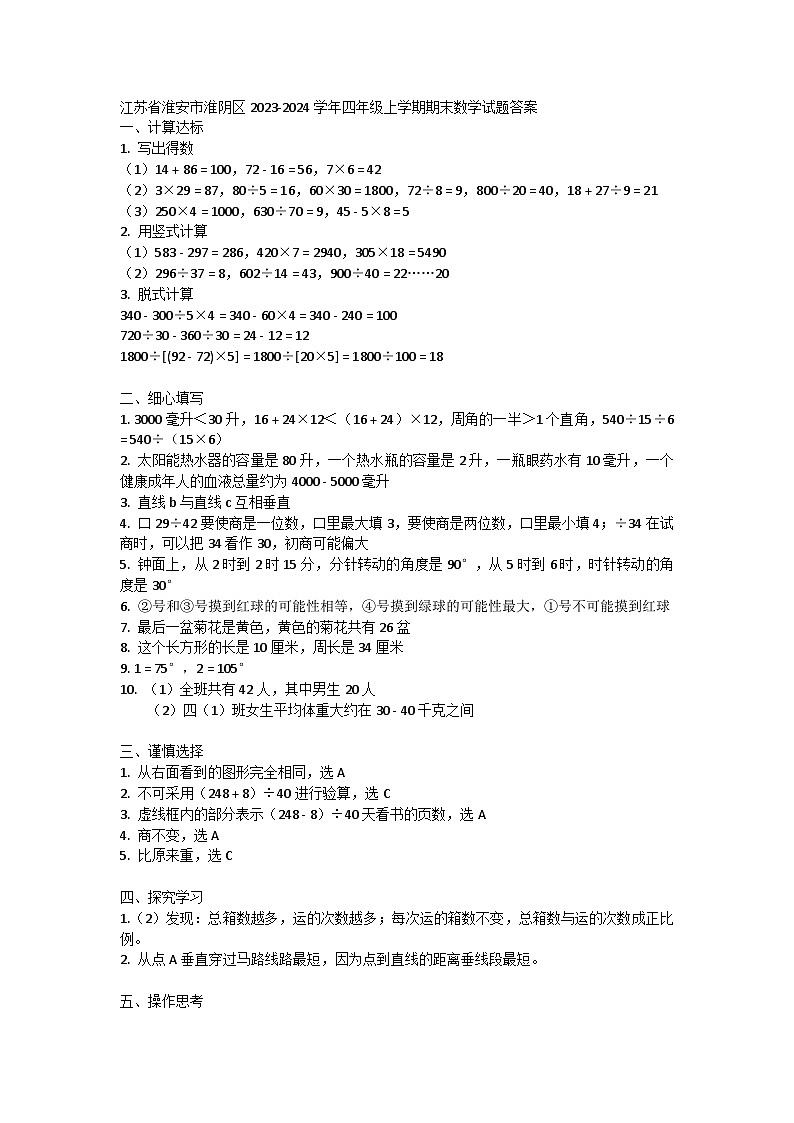 江苏省淮安市淮阴区2023-2024学年四年级上学期期末数学试题答案第1页