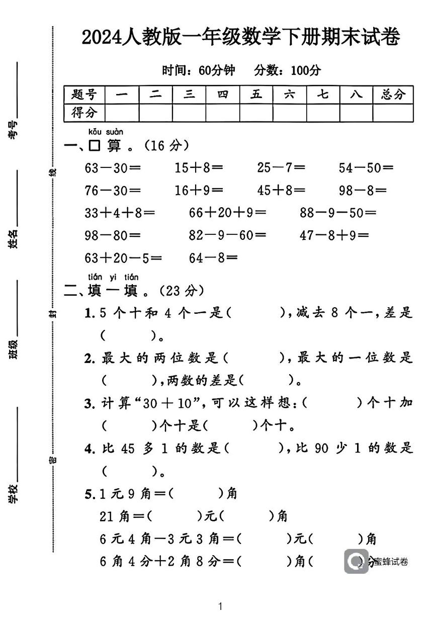 广东省河源市龙川县铁场镇讴田小学2023-2024学年一年级下学期期末数学试题