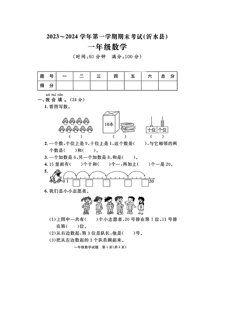 山东省临沂市沂水县校联考2023-2024学年一年级上学期期末数学试题第1页