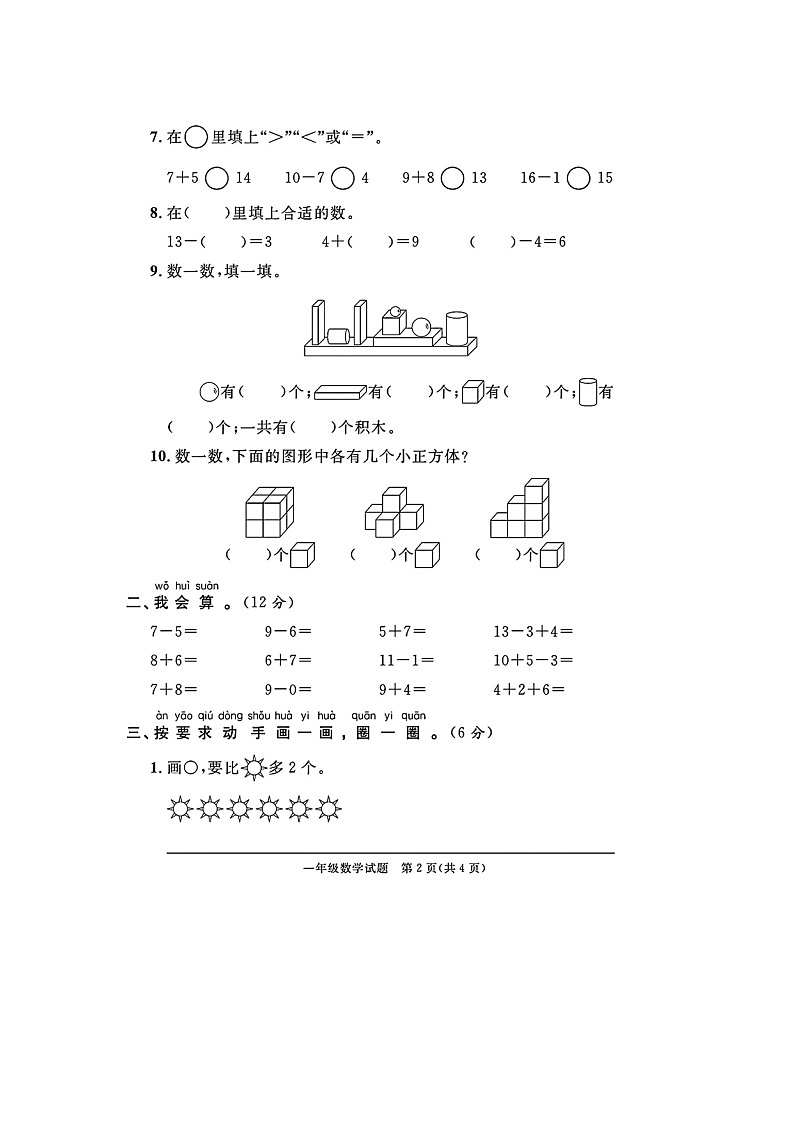 山东省临沂市沂水县校联考2023-2024学年一年级上学期期末数学试题第2页