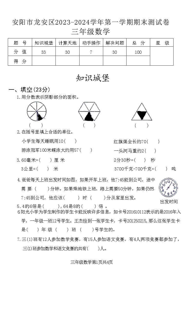 河南省安阳市龙安区2023-2024学年三年级上学期期末测试数学试题第1页