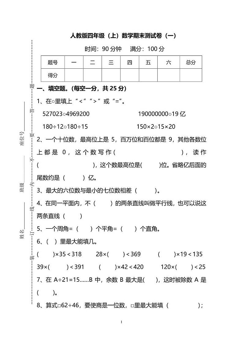人教版数学四年级上册期末测试卷(一)及答案第1页