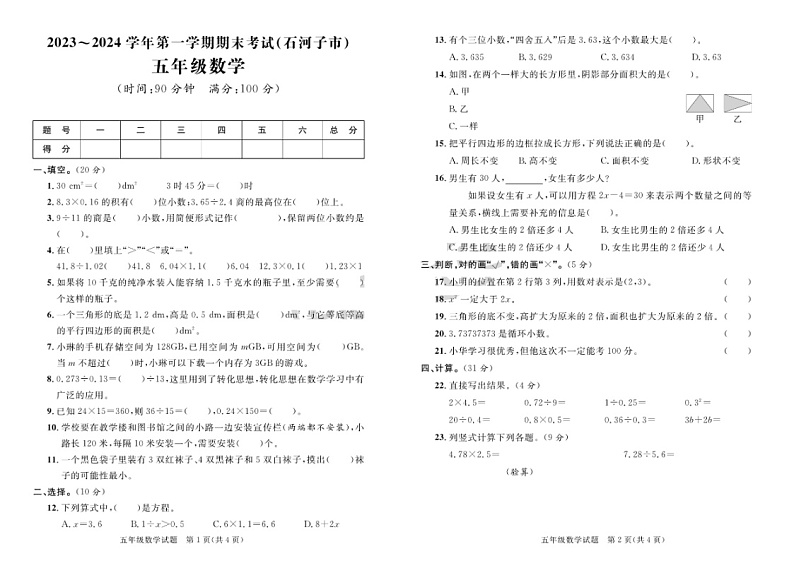 新疆维吾尔自治区石河子市2023-2024学年五年级上学期期末数学试题01