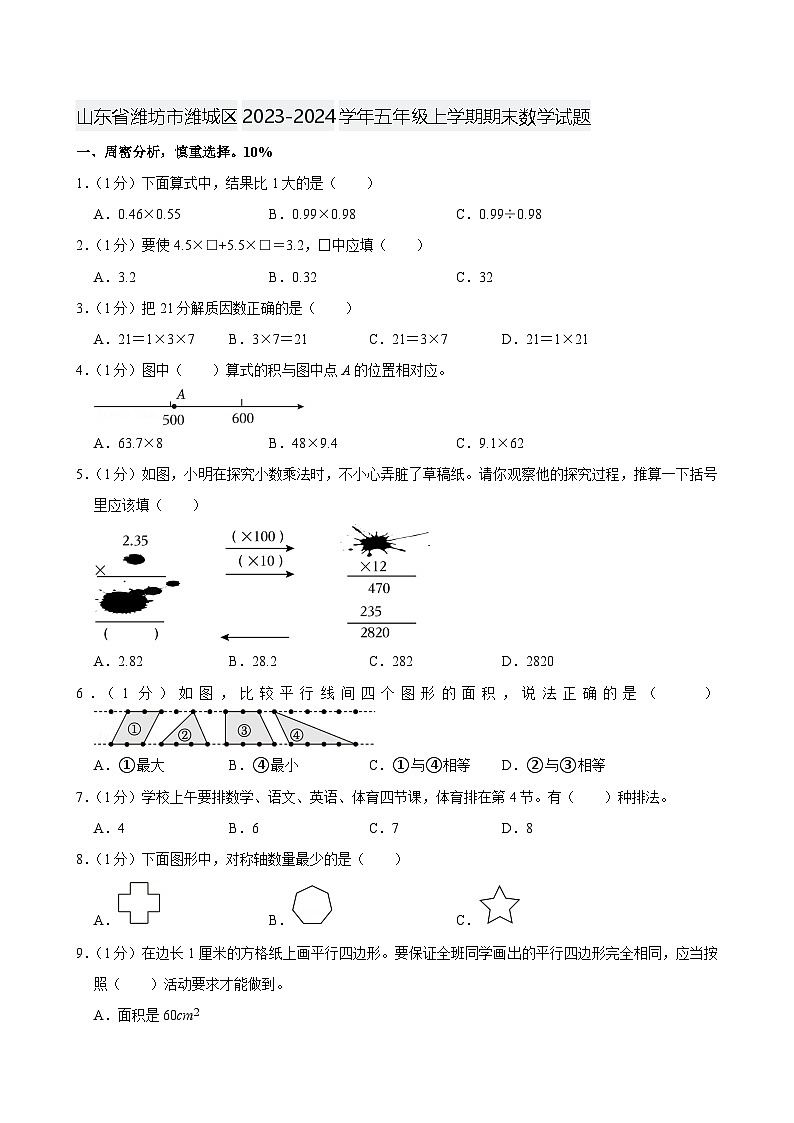 山东省潍坊市潍城区2023-2024学年五年级上学期期末数学试题第1页