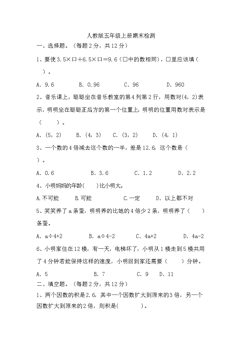 期末检测(试题)-2024-2025学年人教版五年级上册数学第1页